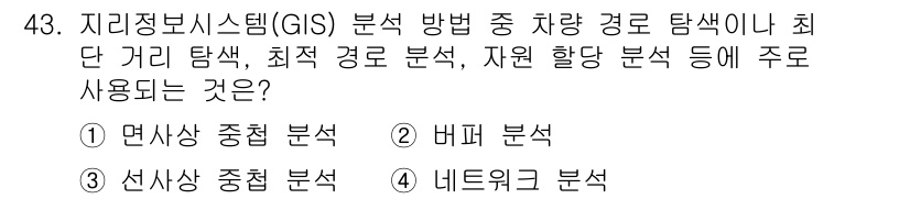 측량및지형공간정보산업기사 2017년 43번 - 정답은 4번 네트워크 분석입니다. GIS에서 네트워크 분석은 교통 경로 ... 에 관한 핵심 기출문제