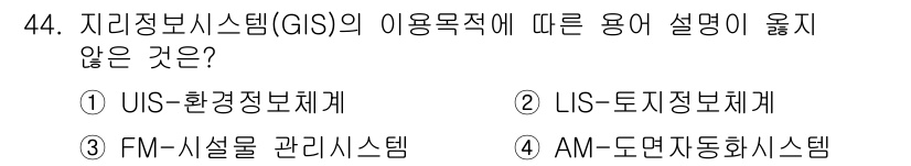 측량및지형공간정보산업기사 2017년 44번 - 정답은 2번인 "LIS-토지정보체계"입니다. GIS는 주로 공간 데이터를... 에 관한 핵심 기출문제