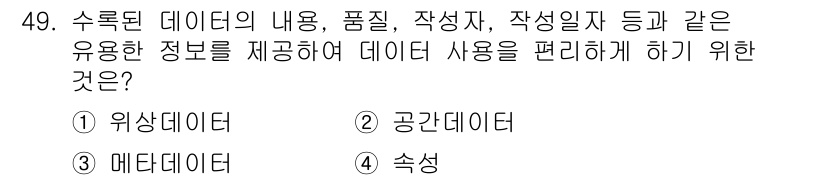 측량및지형공간정보산업기사 2017년 49번 - 해당 자격증의 핵심 개념을 묻는 객관식 문제