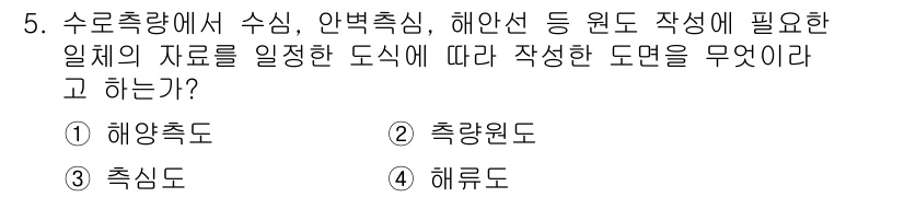 측량및지형공간정보산업기사 2017년 5번 - 정답은 4. 해로도입니다. 해로도는 해양에서의 경로를 정하고 지도를 작성... 에 관한 핵심 기출문제