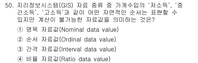 측량및지형공간정보산업기사 2017년 50번 - 주어진 선택지 중 "명목 자료값"은 순서를 표현할 수 없는 자료 유형입니... 에 관한 핵심 기출문제