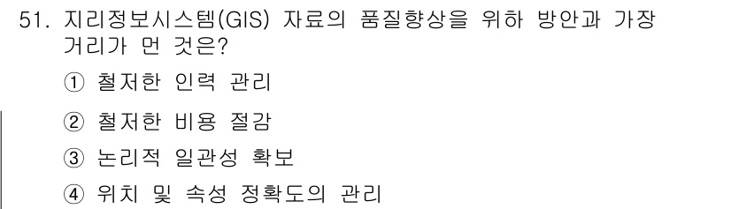 측량및지형공간정보산업기사 2017년 51번 - . 지리정보시스템(GIS) 자료의 품질 향상을 위해서는 데이터를 효과적으... 에 관한 핵심 기출문제