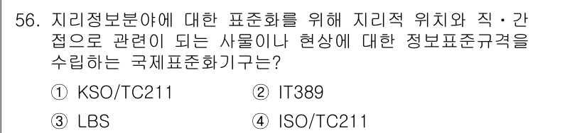 측량및지형공간정보산업기사 2017년 56번 - 해당 자격증의 핵심 개념을 묻는 객관식 문제