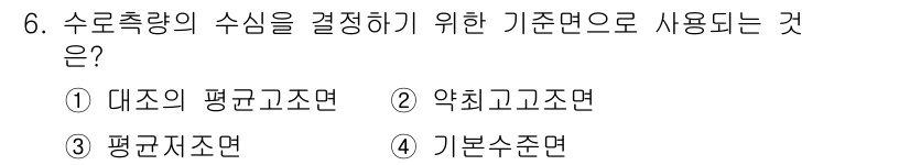 측량및지형공간정보산업기사 2017년 6번 - . 약최고수면. 

수로의 수심을 결정하는 데 있어 약최고수면은 수위를 ... 에 관한 핵심 기출문제
