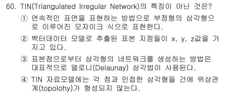 측량및지형공간정보산업기사 2017년 60번 - 정답인 이유: TIN은 불규칙 삼각망으로서 표면의 기복을 표현하는 데 사... 에 관한 핵심 기출문제
