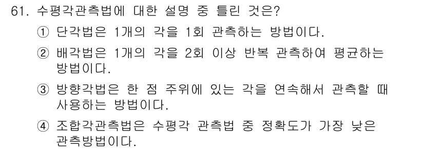 측량및지형공간정보산업기사 2017년 61번 - . 

방향법은 특정 주위의 각도를 연속해서 관측하여 수평면과의 관계를 ... 에 관한 핵심 기출문제