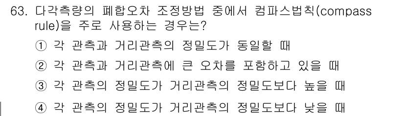 측량및지형공간정보산업기사 2017년 63번 - 컴퍼스 법칙은 다각측량에서 관측하는 각과 거리에 따른 정확한 보정을 위해... 에 관한 핵심 기출문제