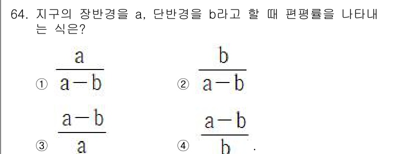 측량및지형공간정보산업기사 2017년 64번 - 장반경 a와 단반경 b를 갖는 타원의 편평률은 \( e = \frac{a... 에 관한 핵심 기출문제