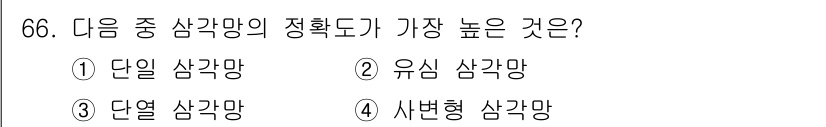 측량및지형공간정보산업기사 2017년 66번 - 정답은 4. 사변형 삼각망입니다. 사변형 삼각망은 일반적으로 지형의 복잡... 에 관한 핵심 기출문제
