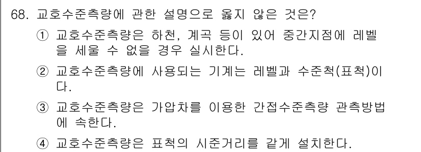 측량및지형공간정보산업기사 2017년 68번 - 교육수준측량은 표기된 시준거리를 임의로 설정할 수 없으며, 항상 표준화된... 에 관한 핵심 기출문제