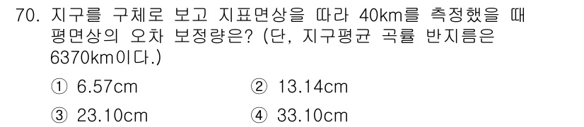 측량및지형공간정보산업기사 2017년 70번 - 지구의 곡률 반지름을 사용하여 주어진 40km에 대한 평면상의 오차를 계... 에 관한 핵심 기출문제