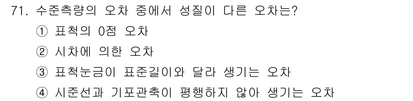 측량및지형공간정보산업기사 2017년 71번 - . 

표준축의 오차는 측량 시 발생하는 부정확성으로, 각 선택지에서 특... 에 관한 핵심 기출문제