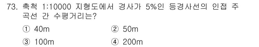 측량및지형공간정보산업기사 2017년 73번 - 정답은 2번 50m입니다. 1:10000 축척에서 5% 경사 가를 적용하... 에 관한 핵심 기출문제