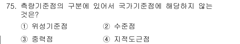 측량및지형공간정보산업기사 2017년 75번 - 정답은 3번 중력점이다. 중력점은 지구 물리적 특성과 관련된 기준점으로,... 에 관한 핵심 기출문제