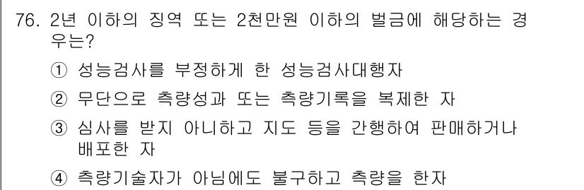 측량및지형공간정보산업기사 2017년 76번 - 무단으로 측량성 또는 측량가를 복제하는 행위는 저작권 침해에 해당합니다.... 에 관한 핵심 기출문제