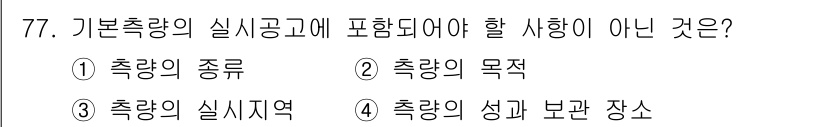 측량및지형공간정보산업기사 2017년 77번 - . 

기본 측량의 실식 공고는 측량의 성과 보관 장소와 관련된 사항이 ... 에 관한 핵심 기출문제