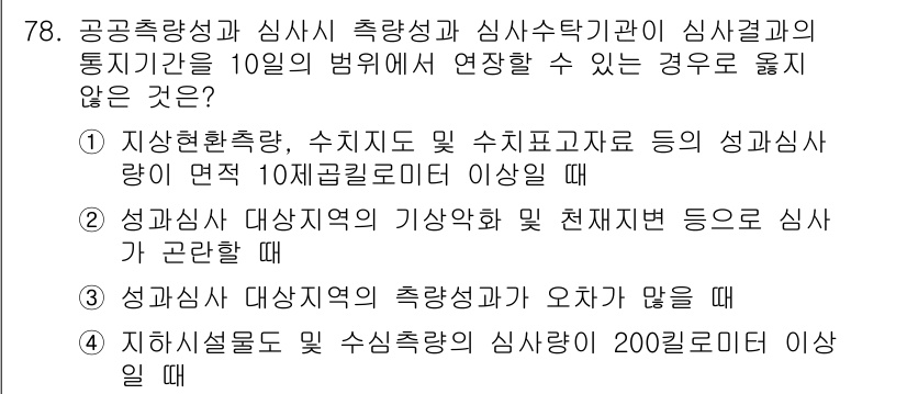측량및지형공간정보산업기사 2017년 78번 - 정답 5는 지시사항 중에서 지형공간정보산업기사의 성과 기준을 충족하지 못... 에 관한 핵심 기출문제