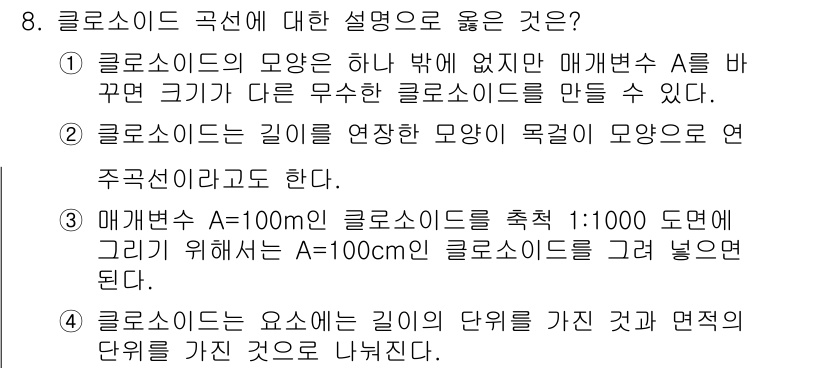 측량및지형공간정보산업기사 2017년 8번 - 클로소이드 곡선은 곡선의 반지름이 점진적으로 변화하여 선형성과 안전성을 ... 에 관한 핵심 기출문제