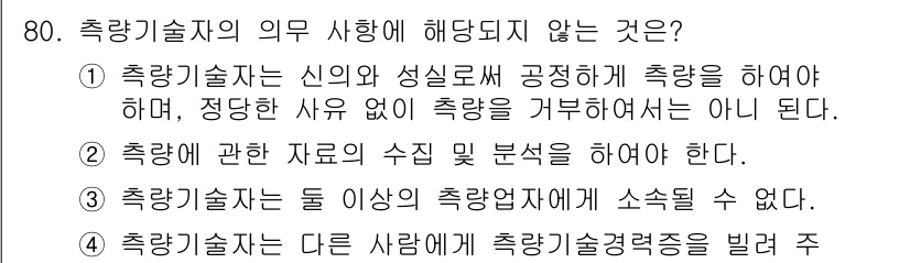 측량및지형공간정보산업기사 2017년 80번 - 해당 자격증의 핵심 개념을 묻는 객관식 문제