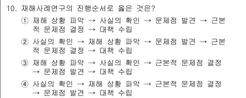 산업안전기사 2018년 10번 - 정답은 5입니다. 재해 상황 파악 후 사실의 확인을 통해 정확한 문제점을... 에 관한 핵심 기출문제