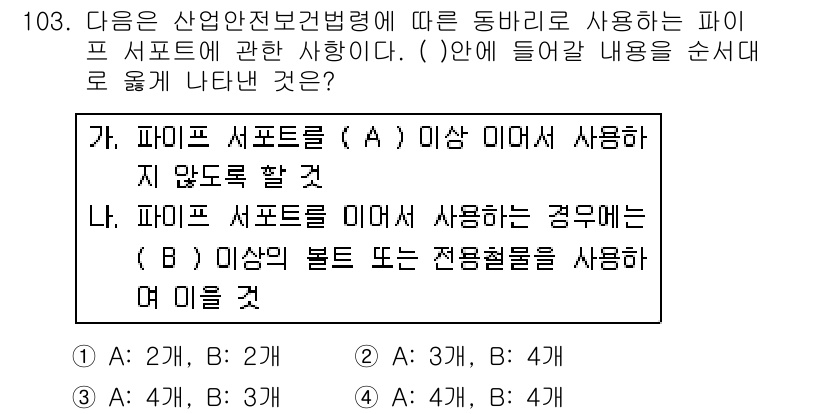 산업안전기사 2018년 103번 - .  
파이프 서포트는 구조물의 하중을 지탱하기 위해 사용되며, 프레임과... 에 관한 핵심 기출문제