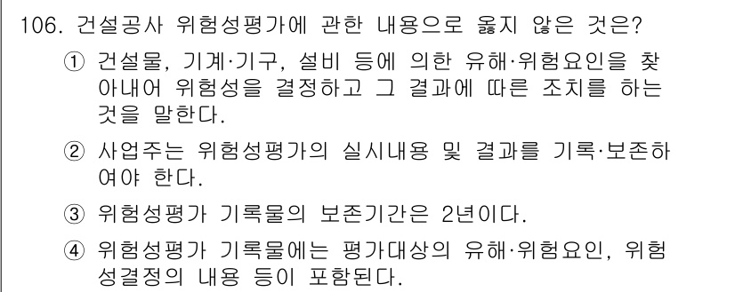 산업안전기사 2018년 106번 - 위험성 평가는 사업장의 위험 요소를 파악하고 관리하기 위한 필수 절차입니... 에 관한 핵심 기출문제