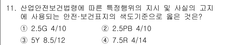 산업안전기사 2018년 11번 - 산업안전보건법에 따라 특정행위를 지시하는 안전·보건표지의 색도와 기준을 ... 에 관한 핵심 기출문제