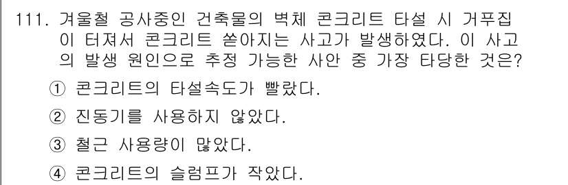 산업안전기사 2018년 111번 - .  
겨울철 공사 중 콘크리트의 온도 저하로 인해 경화가 지연되며, 이... 에 관한 핵심 기출문제