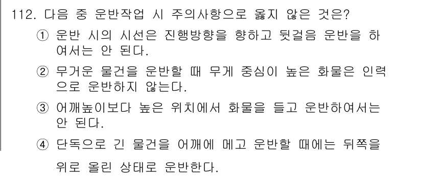산업안전기사 2018년 112번 - 정답 4번은 "어깨높이보다 높은 위치에서 화물을 들고 운반할 때"입니다.... 에 관한 핵심 기출문제