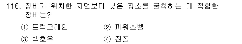 산업안전기사 2018년 116번 - 정답은 3. 백호우입니다. 백호우는 장비가 위치한 지면보다 낮은 장소에서... 에 관한 핵심 기출문제