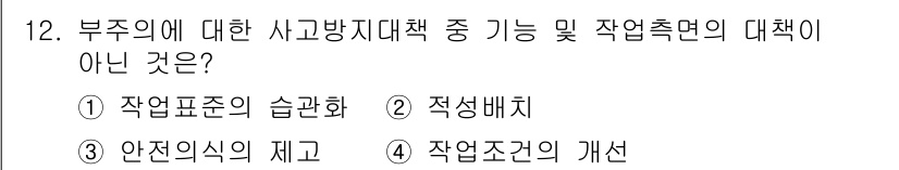 산업안전기사 2018년 12번 - 작업표준의 습관화는 사고 방지와 관련된 주요 정책이 아니며, 주로 작업의... 에 관한 핵심 기출문제