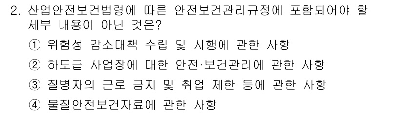 산업안전기사 2018년 2번 - 산업안전보건법이 규정하는 안전보건관리체계에는 물질안전보건자료(SDS)에 ... 에 관한 핵심 기출문제
