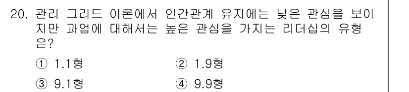 산업안전기사 2018년 20번 - 정답은 3. 9.1형입니다. 9.1형 리더십은 인간관계 유지를 중요시하지... 에 관한 핵심 기출문제