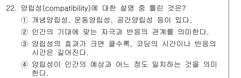 산업안전기사 2018년 22번 - 양립성은 시스템이나 구성 요소가 서로 잘 상호작용할 수 있는지를 설명하는... 에 관한 핵심 기출문제