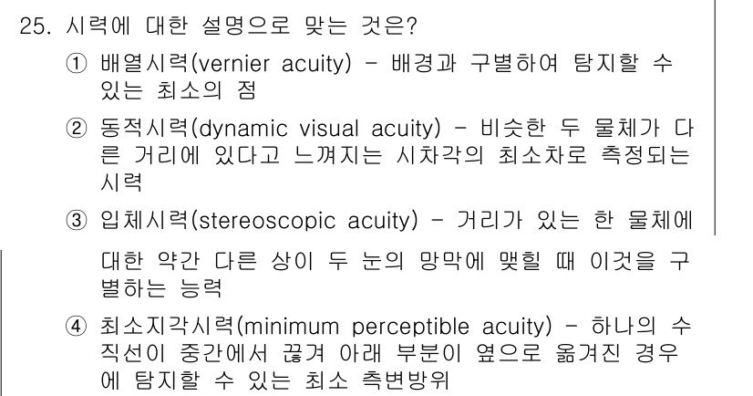 산업안전기사 2018년 25번 - 입체시(stereoscopic acuity)는 두 눈의 시각적인 정보를 ... 에 관한 핵심 기출문제