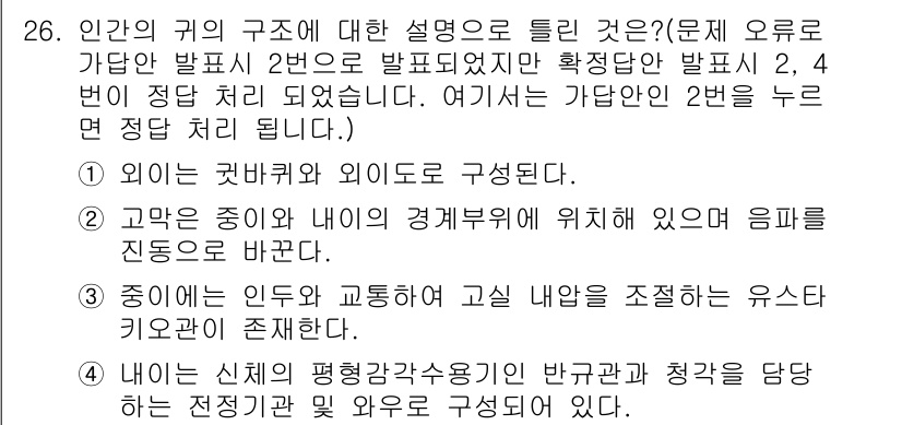 산업안전기사 2018년 26번 - 정답 2는 고막이 중이의 감각기관에 위치하여 음파를 전달한다는 점에서 옳... 에 관한 핵심 기출문제