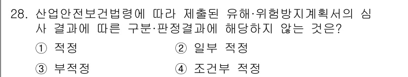 산업안전기사 2018년 28번 - 정답은 2번 "일부 적정"입니다. 산업안전보건법에 따라 심사 결과는 적정... 에 관한 핵심 기출문제