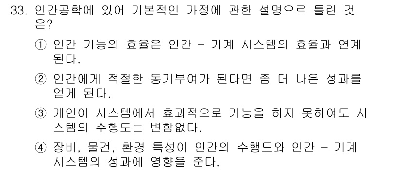 산업안전기사 2018년 33번 - 정답 3번은 시스템의 효율성에 대한 중요한 사실을 강조하고 있습니다. 즉... 에 관한 핵심 기출문제