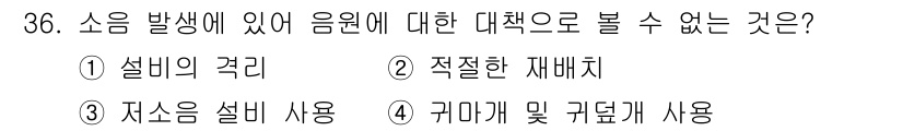 산업안전기사 2018년 36번 - 소음 발생 시 음원에 대한 대책으로는 적절한 재배치나 설비의 격리 등이 ... 에 관한 핵심 기출문제