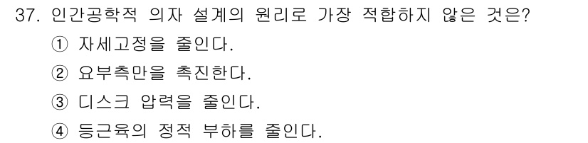 산업안전기사 2018년 37번 - 인간공학적 의자 설계의 원리는 사용자의 편안함과 효율성을 극대화하기 위해... 에 관한 핵심 기출문제