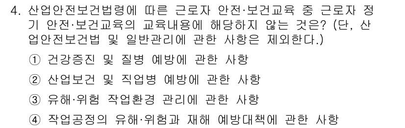 산업안전기사 2018년 4번 - 산업안전보건법에 따른 교육 내용은 근로자의 건강증진 및 질병 예방에 관한... 에 관한 핵심 기출문제