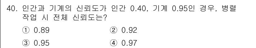 산업안전기사 2018년 40번 - 주어진 문제는 사람과 기계의 신뢰도를 기반으로 전체 시스템 신뢰도를 계산... 에 관한 핵심 기출문제