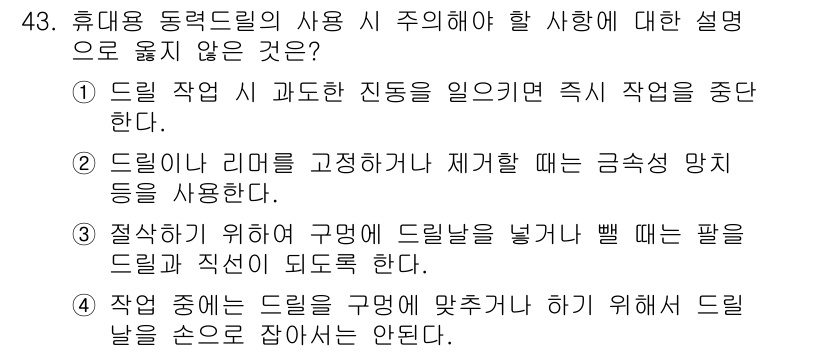 산업안전기사 2018년 43번 - . 

드릴 작업 시 과도한 진동이 발생하면 작업을 중단해야 하는 이유는... 에 관한 핵심 기출문제