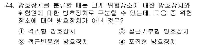 산업안전기사 2018년 44번 - 위험장치에 대한 방호장치가 아닌 것은 4번입니다. 격리형 방호장치, 접근... 에 관한 핵심 기출문제