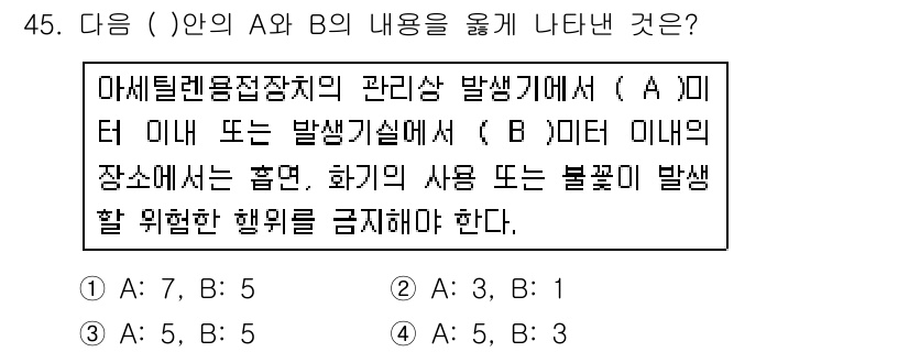 산업안전기사 2018년 45번 - 정답은 4번이다. A와 B의 내용은 위험물질과 관련된 안전 관리 기준을 ... 에 관한 핵심 기출문제