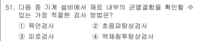 산업안전기사 2018년 51번 - . 초음파탐상검사

초음파탐상검사는 재료 내부의 결함을 확인하는 데 효과... 에 관한 핵심 기출문제