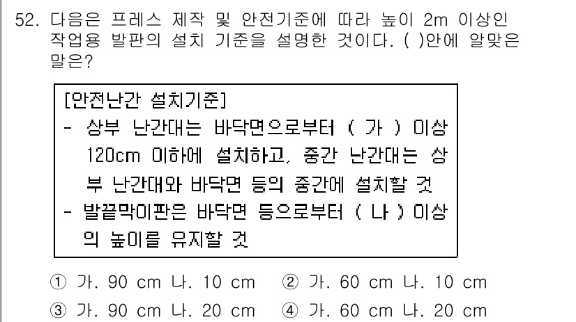 산업안전기사 2018년 52번 - . 

설치 기준에 따르면 상부 난간은 바닥면에서 1m 이상, 하부 난간... 에 관한 핵심 기출문제
