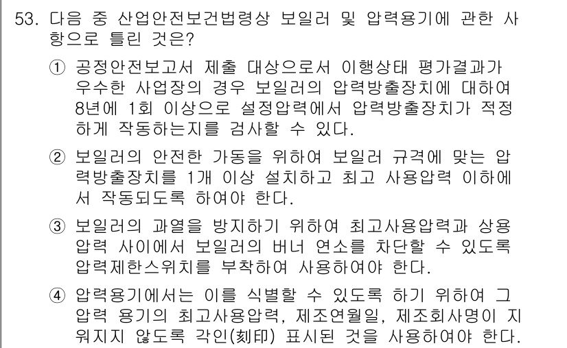 산업안전기사 2018년 53번 - 정답인 이유는 산업안전보건법에 따라 산업재해를 예방하기 위해 보일러의 안... 에 관한 핵심 기출문제