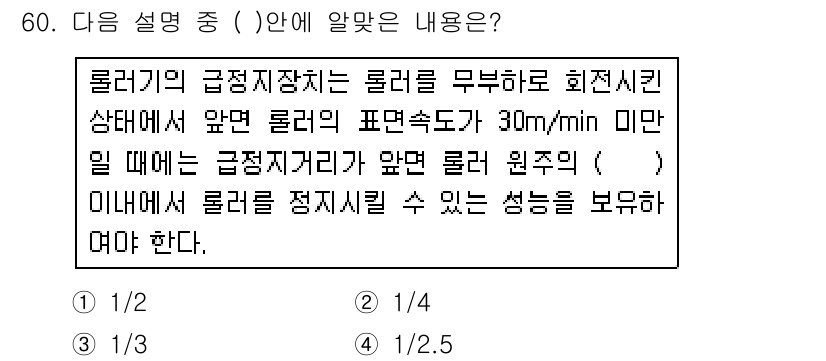 산업안전기사 2018년 60번 - 정답 3의 이유는 다음과 같습니다. 롤러의 반경이 30mm 이상일 때, ... 에 관한 핵심 기출문제