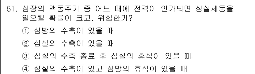 산업안전기사 2018년 61번 - 심실의 수축 종형 심실의 휴식 시에는 심박출량이 감소하여 혈액의 흐름이 ... 에 관한 핵심 기출문제